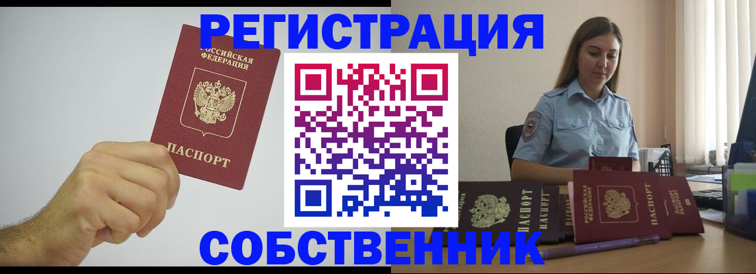 прописка регистрация в Видном